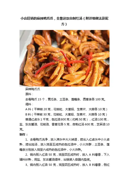 小店旺销的麻辣鸭爪爪，全靠这款自制红汤（附详细做法及配方）