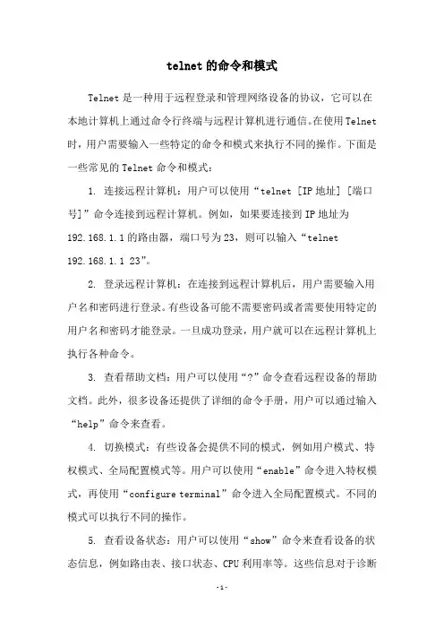 telnet的命令和模式