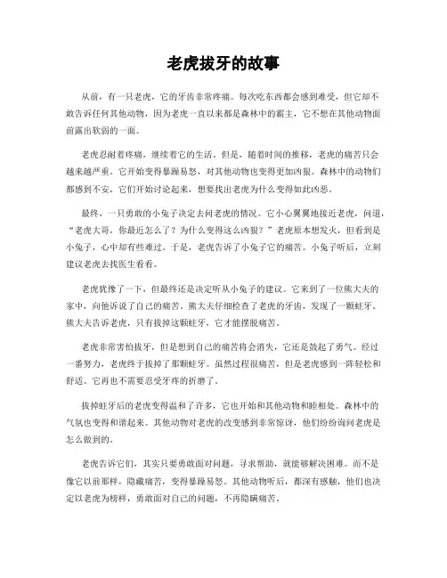 老虎拔牙的故事