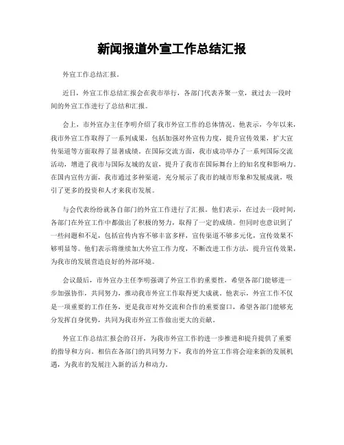 新闻报道外宣工作总结汇报