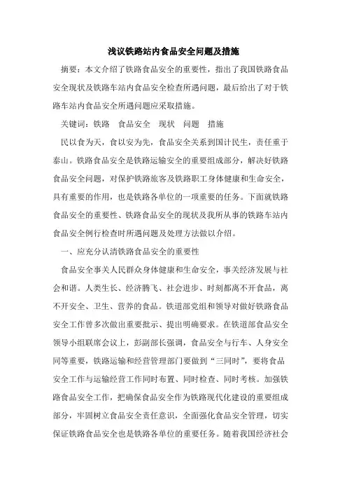 铁路站内食品安全问题及措施