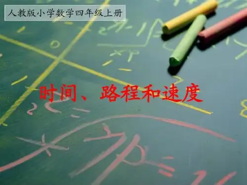 人教版小学数学四年级上册时间、路程和速度