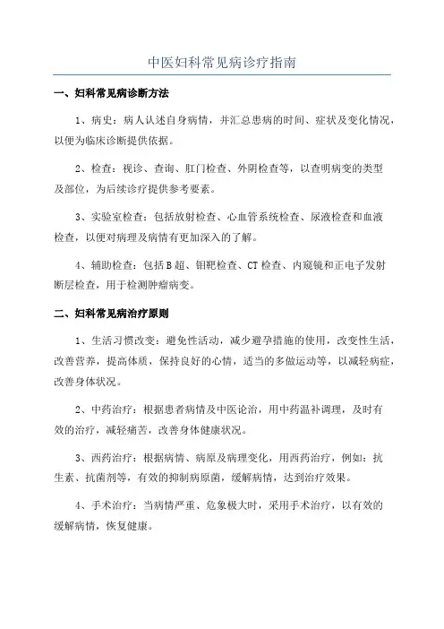 中医妇科常见病诊疗指南
