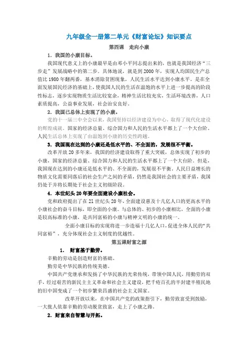 教科版思想品德九年级全一册第二单元《财富论坛》知识要点