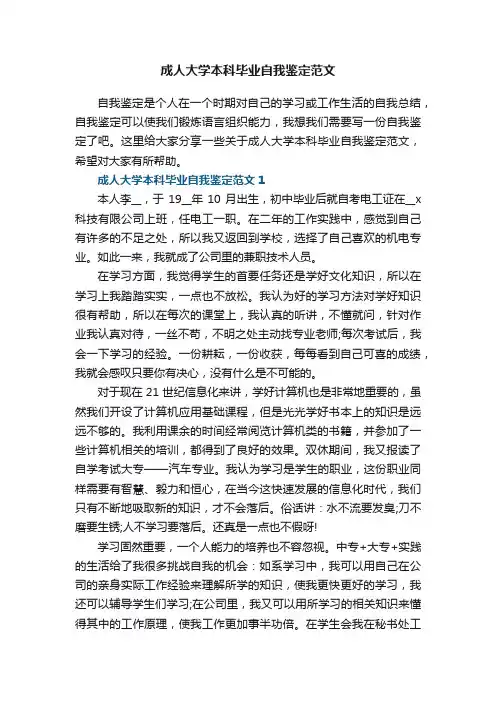 成人大学本科毕业自我鉴定范文10篇