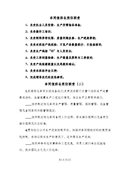 车间值班长岗位职责(2篇)