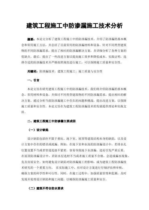 建筑工程施工中防渗漏施工技术分析
