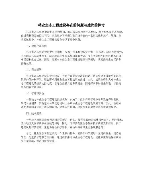 林业生态工程建设存在的问题与建议的探讨