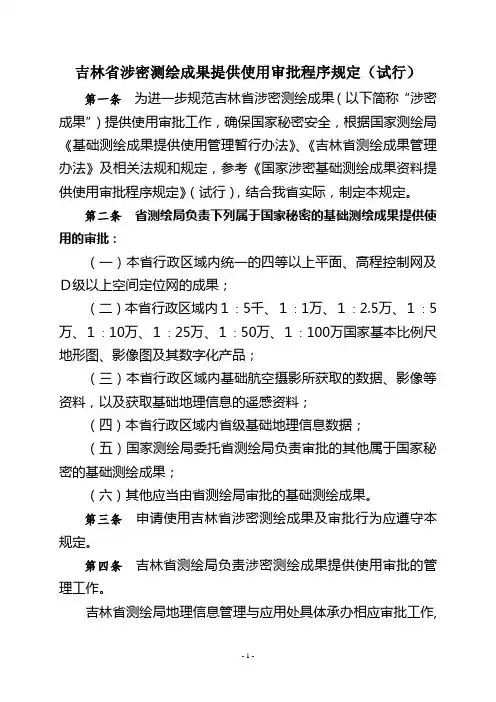 吉林省涉密基础测绘成果资料使用提示：