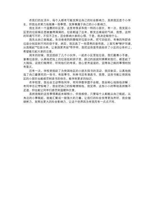 我发挥的社会影响力