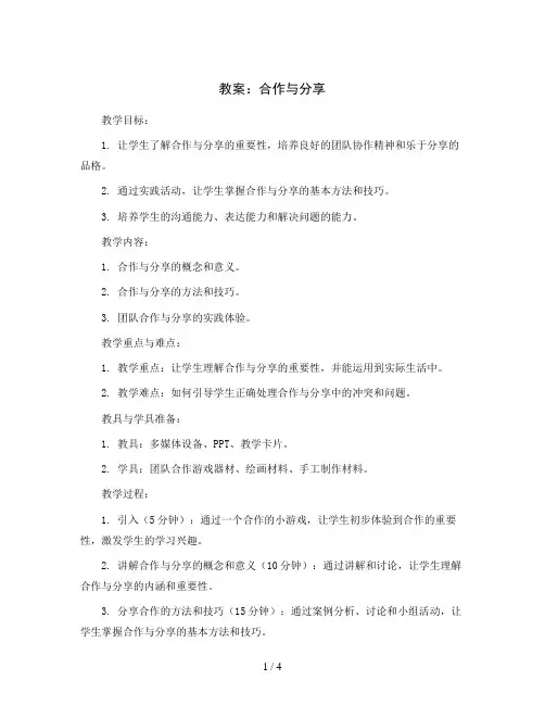 合作与分享 (教案)2023-2024学年综合实践活动四年级上册 辽师大版