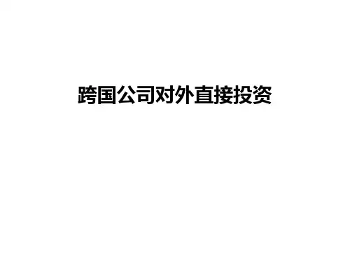 跨国公司对外直接投资