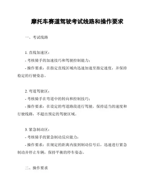 摩托车赛道驾驶考试线路和操作要求