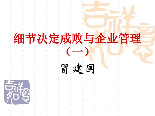 企业管理细节决定成败.pptx