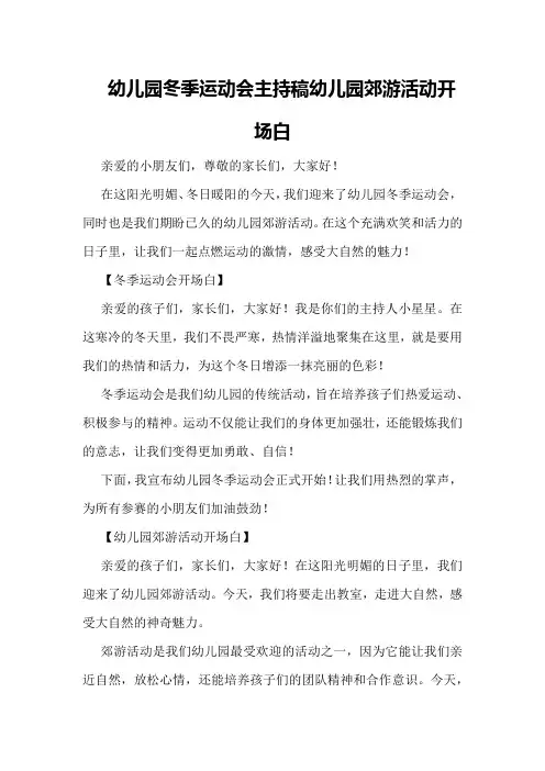 幼儿园冬季运动会主持稿幼儿园郊游活动开场白