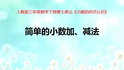 人教版三年级数学下册第七单元“小数的初步认识”《简单的小数加减法》优质教学课件