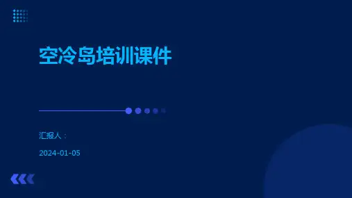 空冷岛培训课件