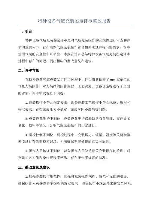特种设备气瓶充装鉴定评审整改报告