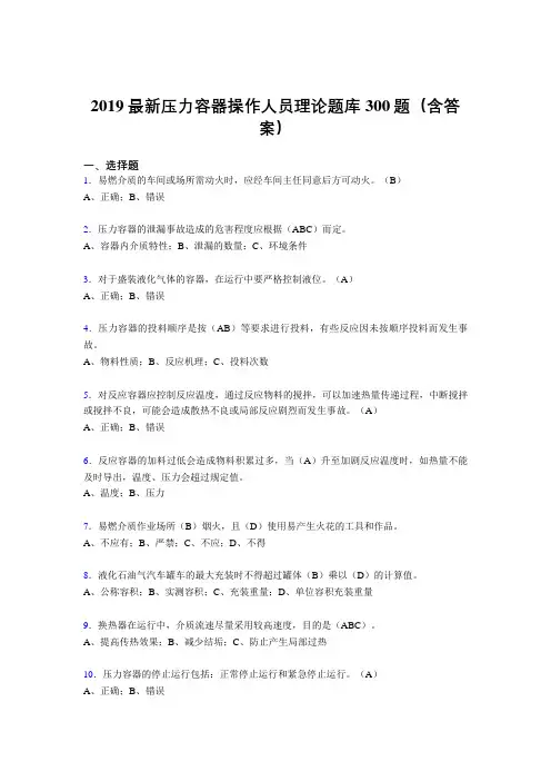 2019年最新版压力容器操作员理论考试300题(含参考答案)