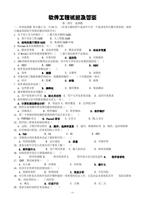 软件工程试卷及答案(多套精品试卷 )