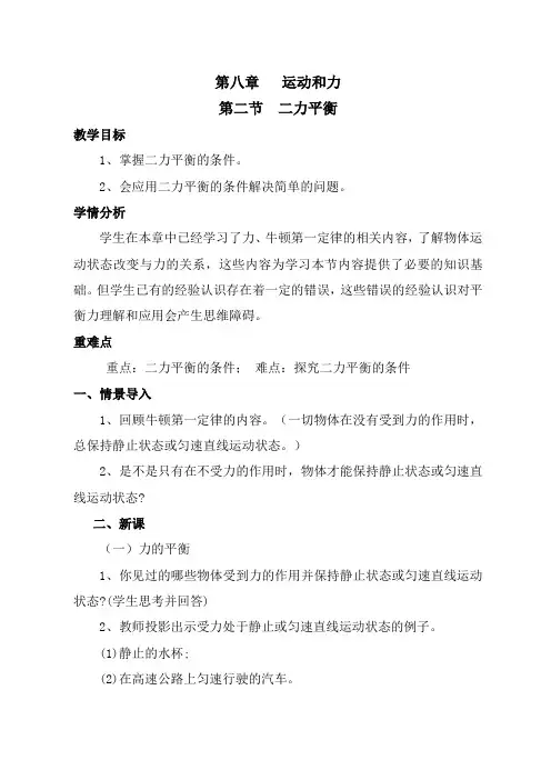 人教版物理八年级下册8.2二力平衡教案