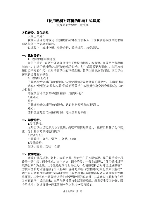 《使用燃料对环境的影响》说课教案