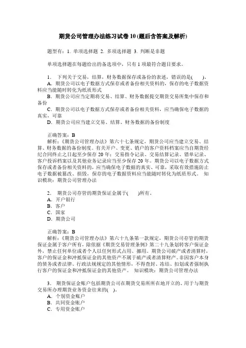 期货公司管理办法练习试卷10(题后含答案及解析)