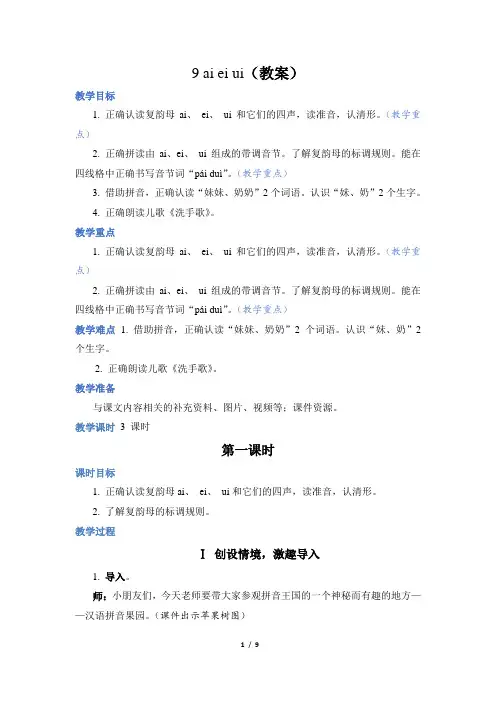 9 ai ei ui (教案)