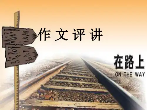 经典：作文《在路上》讲评