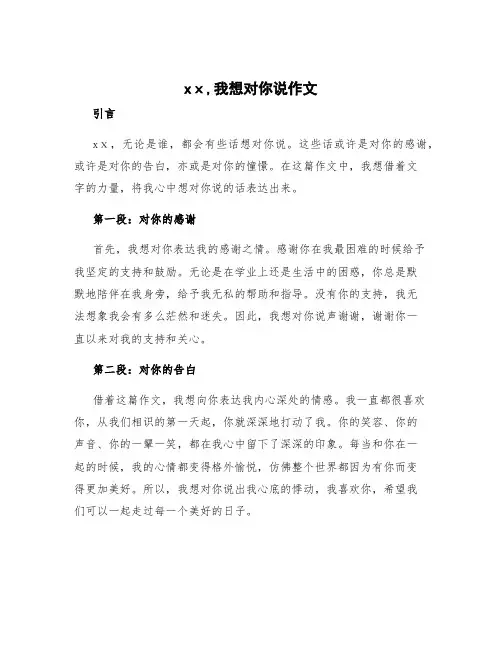 xⅹ,我想对你说作文 我想对你说作文