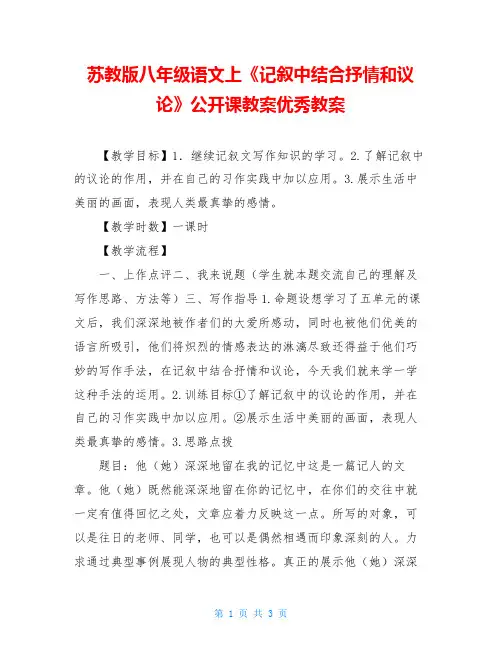 苏教版八年级语文上《记叙中结合抒情和议论》公开课教案优秀教案