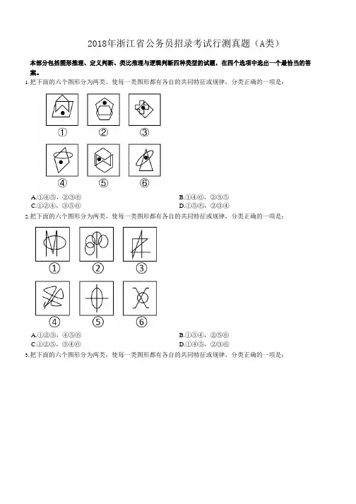 2018年浙江省公务员招录考试行测真题(A类)