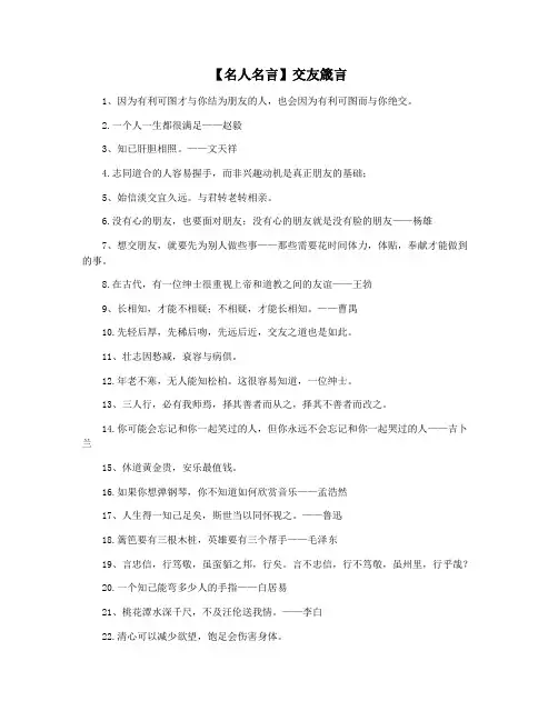【名人名言】交友箴言