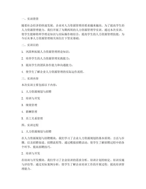 人力资源管理学实训报告