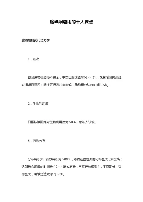 胺碘酮应用的十大要点