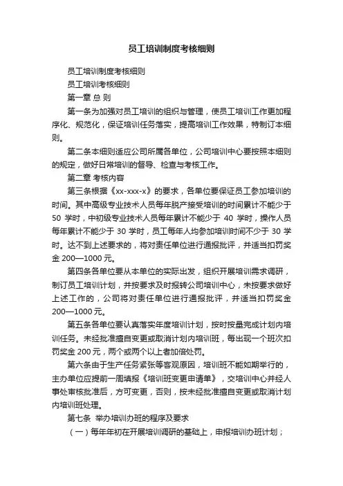 员工培训制度考核细则