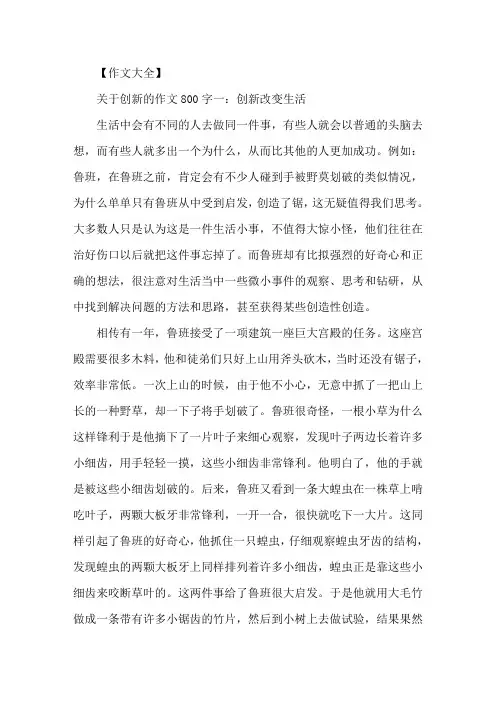 精选创新作文800字高三创新作文五篇