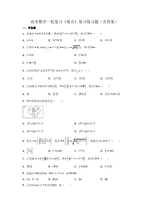 高考数学一轮复习《集合》复习练习题(含答案)