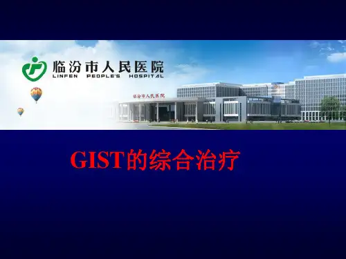 GIST诊治现状