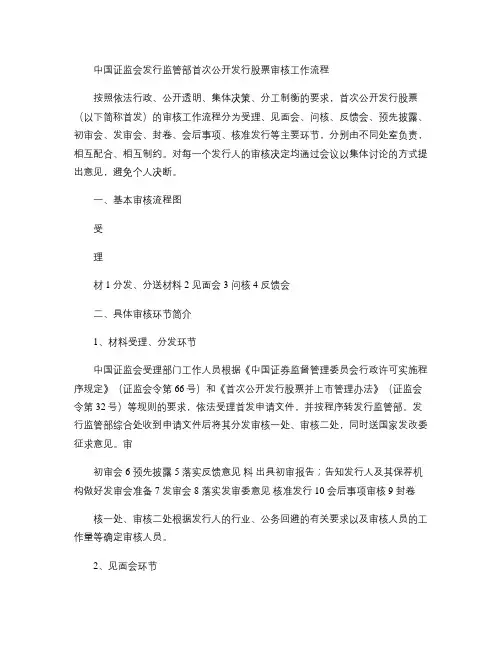 中国证监会发行监管部首次公开发行股票审核工作流程(2013最.