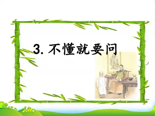部编版三年级上册语文3.不懂就要问教学课件