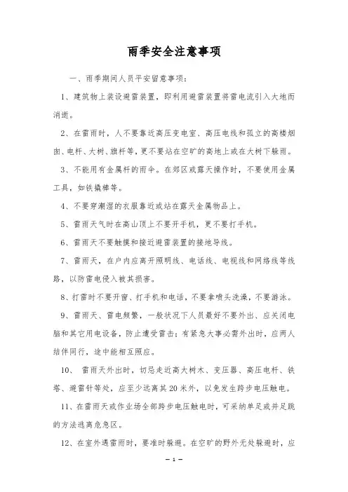 雨季安全注意事项