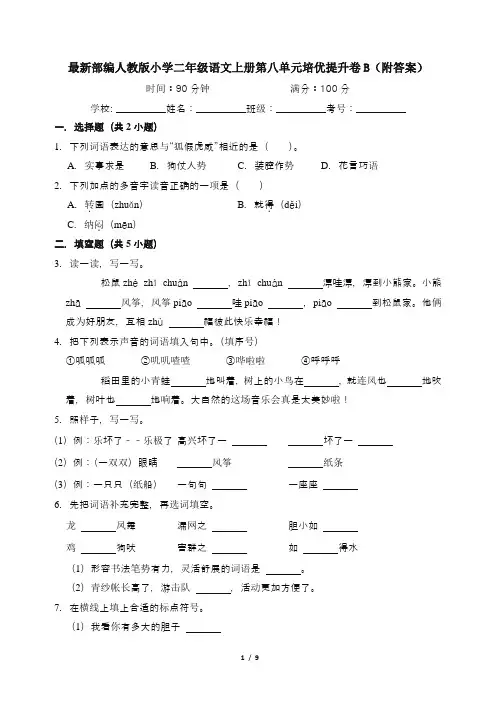 最新部编人教版小学二年级语文上册第八单元培优提升卷B(附答案)