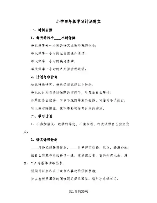 小学四年级学习计划范文(九篇)