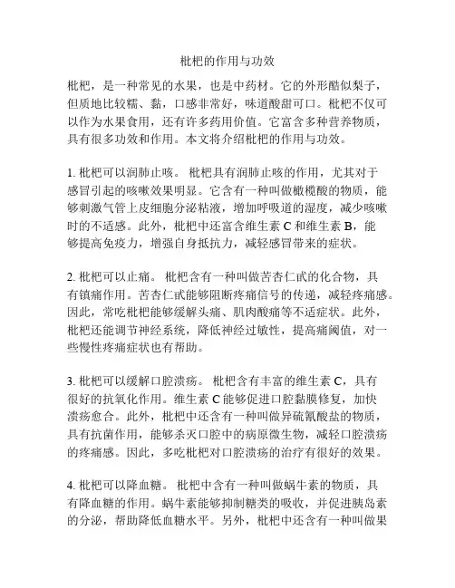 枇杷的作用与功效