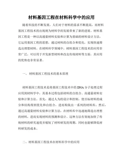 材料基因工程在材料科学中的应用