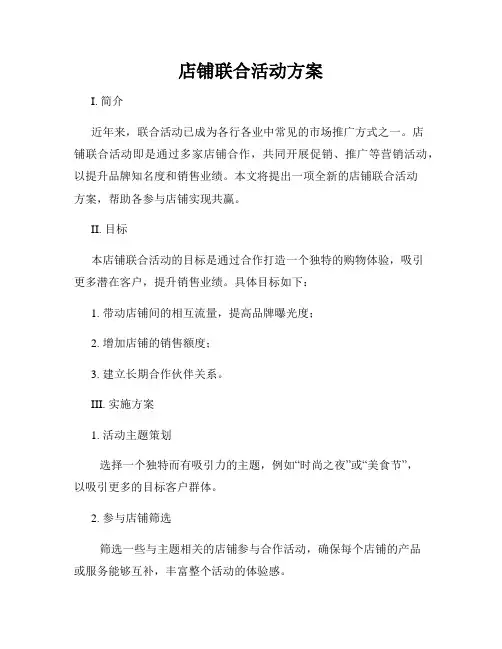 店铺联合活动方案