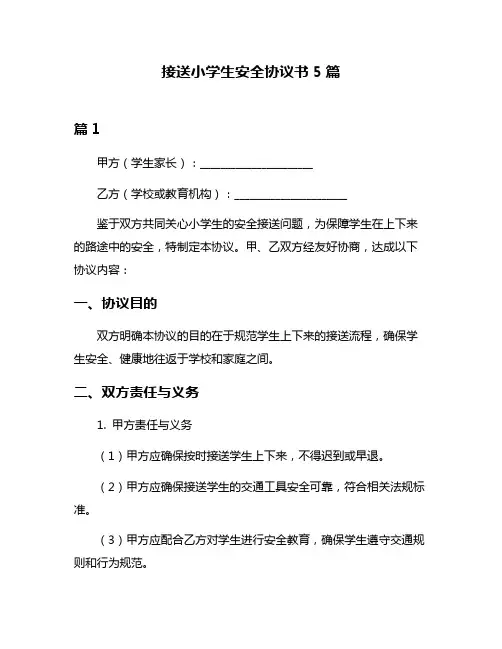 接送小学生安全协议书5篇
