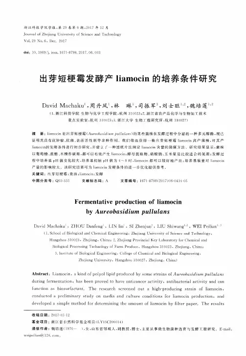 出芽短梗霉发酵产liamocin的培养条件研究