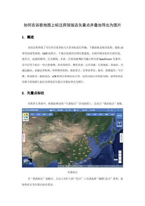 如何在谷歌地图上标注宾馆饭店矢量点并叠加导出为图片